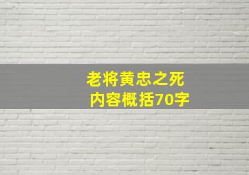 老将黄忠之死内容概括70字