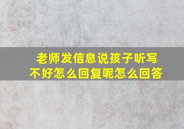 老师发信息说孩子听写不好怎么回复呢怎么回答