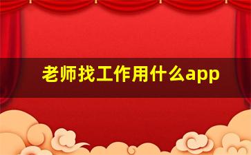 老师找工作用什么app