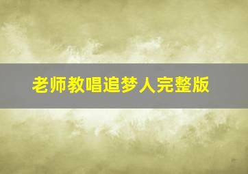 老师教唱追梦人完整版