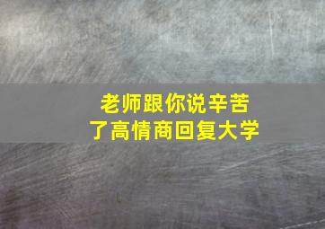 老师跟你说辛苦了高情商回复大学