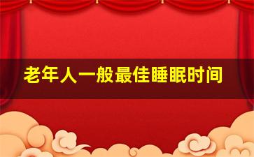 老年人一般最佳睡眠时间