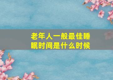 老年人一般最佳睡眠时间是什么时候