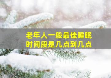 老年人一般最佳睡眠时间段是几点到几点