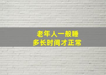 老年人一般睡多长时间才正常