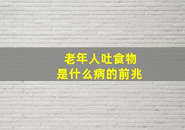 老年人吐食物是什么病的前兆