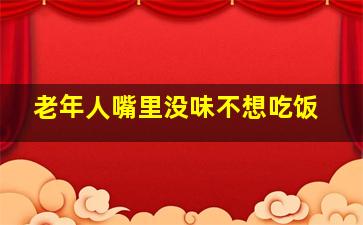 老年人嘴里没味不想吃饭