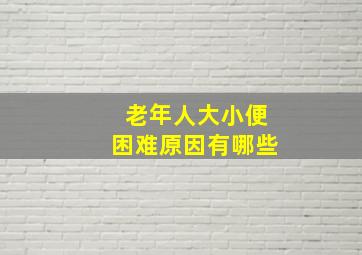 老年人大小便困难原因有哪些