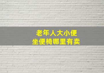 老年人大小便坐便椅哪里有卖