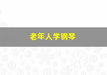 老年人学钢琴