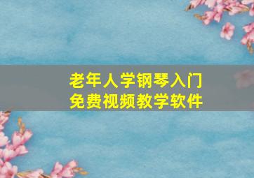 老年人学钢琴入门免费视频教学软件