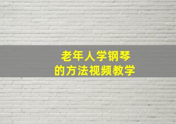 老年人学钢琴的方法视频教学