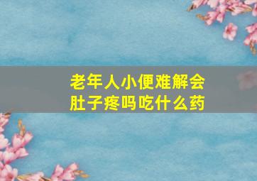 老年人小便难解会肚子疼吗吃什么药