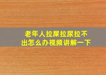 老年人拉屎拉尿拉不出怎么办视频讲解一下