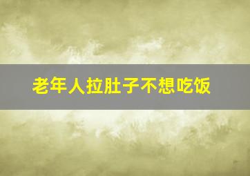 老年人拉肚子不想吃饭