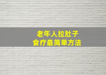 老年人拉肚子食疗最简单方法