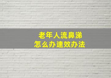 老年人流鼻涕怎么办速效办法