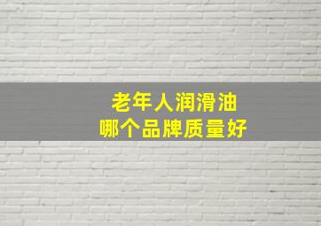 老年人润滑油哪个品牌质量好