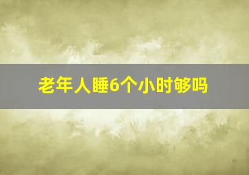 老年人睡6个小时够吗