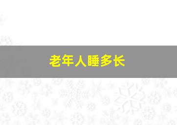 老年人睡多长