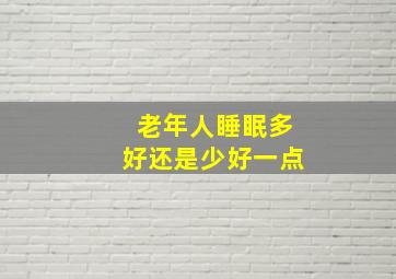 老年人睡眠多好还是少好一点