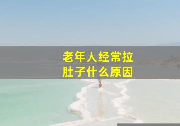 老年人经常拉肚子什么原因