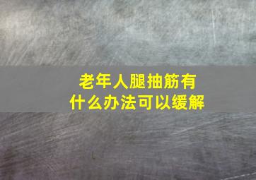 老年人腿抽筋有什么办法可以缓解