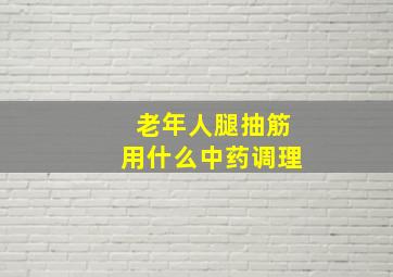 老年人腿抽筋用什么中药调理