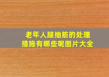 老年人腿抽筋的处理措施有哪些呢图片大全