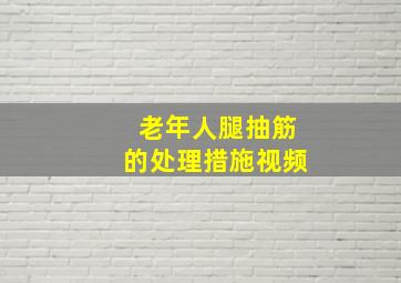 老年人腿抽筋的处理措施视频