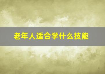 老年人适合学什么技能