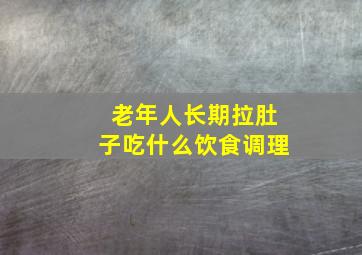 老年人长期拉肚子吃什么饮食调理