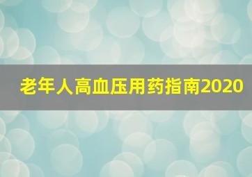 老年人高血压用药指南2020