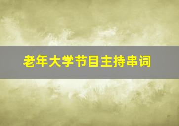 老年大学节目主持串词