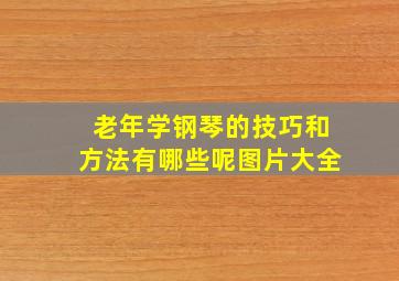 老年学钢琴的技巧和方法有哪些呢图片大全