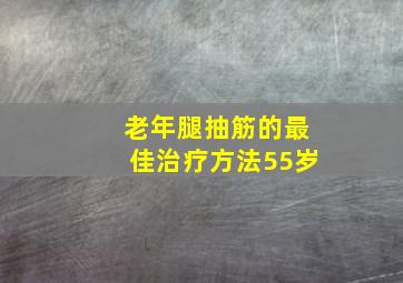 老年腿抽筋的最佳治疗方法55岁