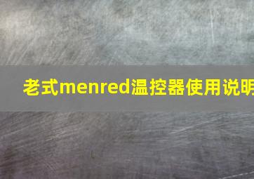 老式menred温控器使用说明