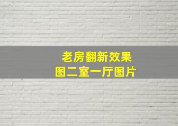 老房翻新效果图二室一厅图片