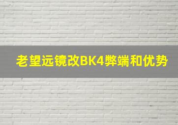 老望远镜改BK4弊端和优势