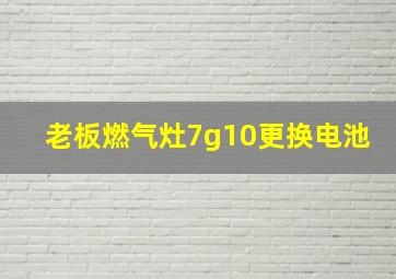 老板燃气灶7g10更换电池