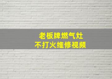 老板牌燃气灶不打火维修视频