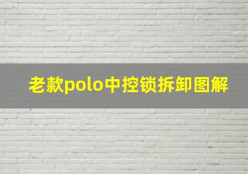 老款polo中控锁拆卸图解