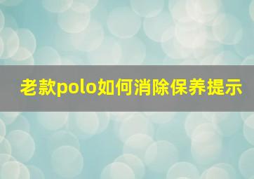 老款polo如何消除保养提示