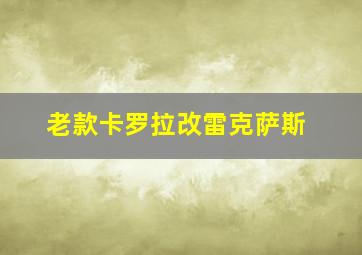 老款卡罗拉改雷克萨斯