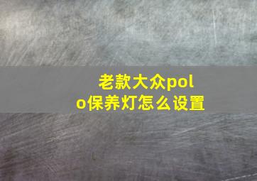 老款大众polo保养灯怎么设置