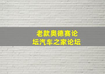 老款奥德赛论坛汽车之家论坛