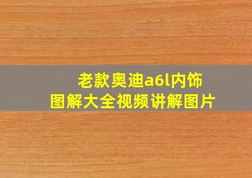 老款奥迪a6l内饰图解大全视频讲解图片