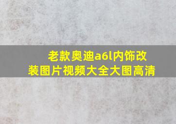 老款奥迪a6l内饰改装图片视频大全大图高清