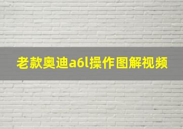 老款奥迪a6l操作图解视频