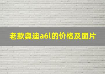 老款奥迪a6l的价格及图片